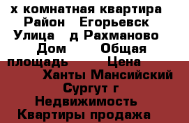 2-х комнатная квартира › Район ­ Егорьевск › Улица ­ д.Рахманово › Дом ­ 2 › Общая площадь ­ 56 › Цена ­ 1 500 000 - Ханты-Мансийский, Сургут г. Недвижимость » Квартиры продажа   